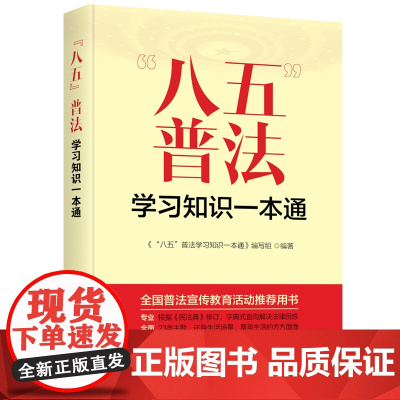 “八五”普法学习知识一本通 本书编写组 台海出版社 正版书籍