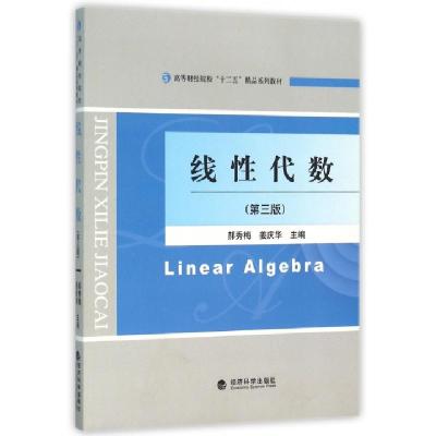正版新书]线性代数(第3版高等财经院校十二五精品系列教材)郝秀