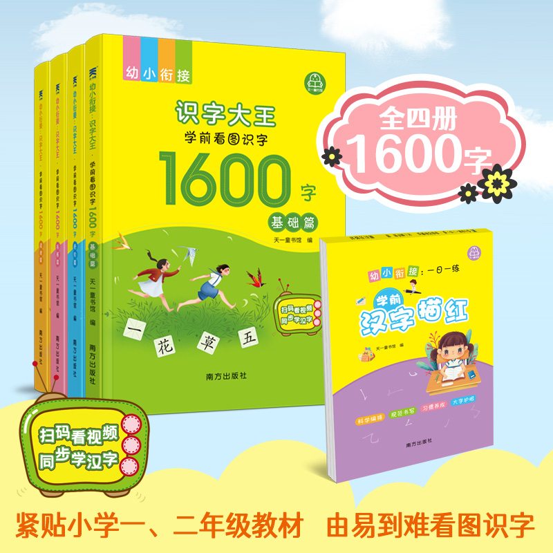 幼小衔接:识字大王.学前看图识字1600字(全4册)