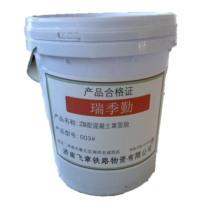 瑞季勤 ZB型混凝土罩面胶 003# 桶