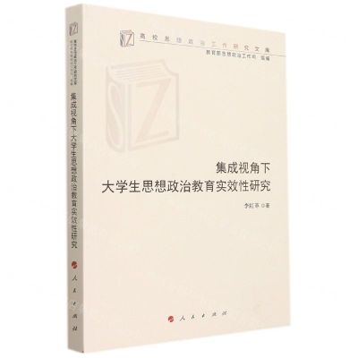 [N]集成视角下大学生思想政治教育实效性研究/高校思想政治工作研究文库-9787010238937
