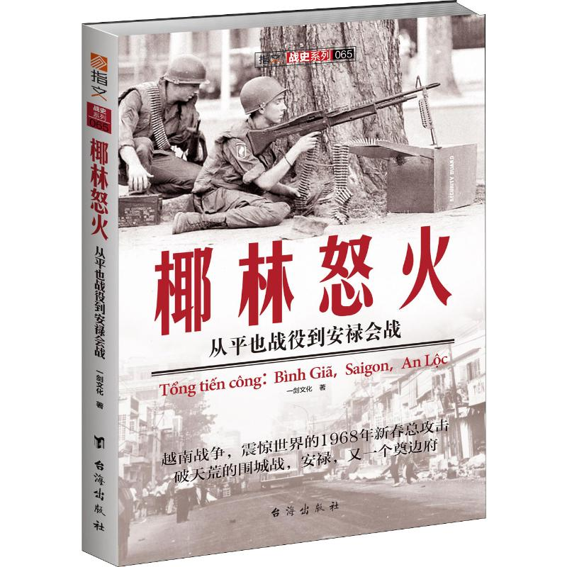 醉染图书椰林怒火 从平也战役到安禄会战9787516811740