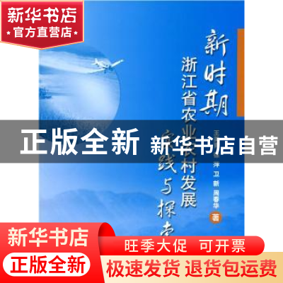 正版 新时期浙江省农业农村发展实践与探索 王美青[等]著 中国农