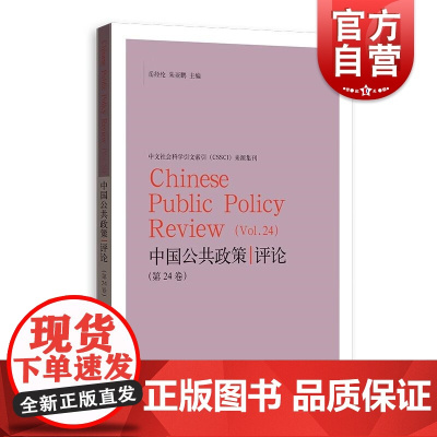 中国公共政策评论(第24卷) 格致出版社