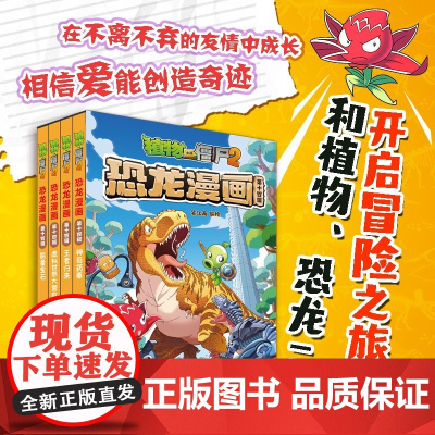 植物大战僵尸2恐龙漫画 第十四辑 7-10岁 笑江南 编著 动漫卡通