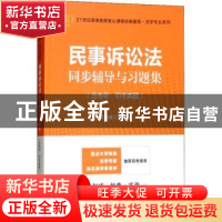 正版 民事诉讼法同步辅导与习题集 卓朝君主编 上海财经大学出版