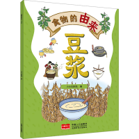 正版新书]食物的由来 豆浆小小太阳花 编9787510188619