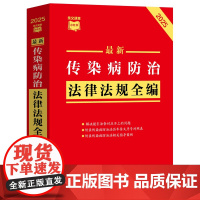 最新传染病防治法律法规全编(2025年版) 预防控制和消除传染病的发生与流行,增加加强医疗机构疾病预防控制能力建设相关规