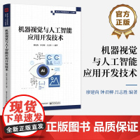 店 机器视觉与人工智能应用开发技术 机器视觉与人工智能概述讲解书籍 图像基础算法应用开发实例介绍书 廖建尚 著