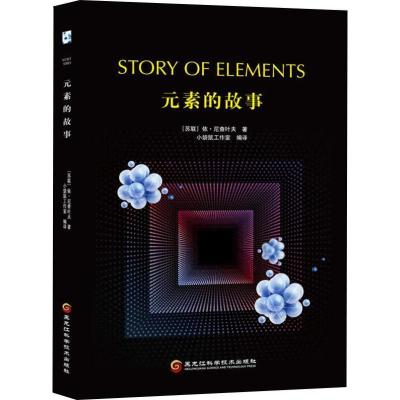 正版新书]元素的故事 [Story of Elements]依·尼查叶夫97875388