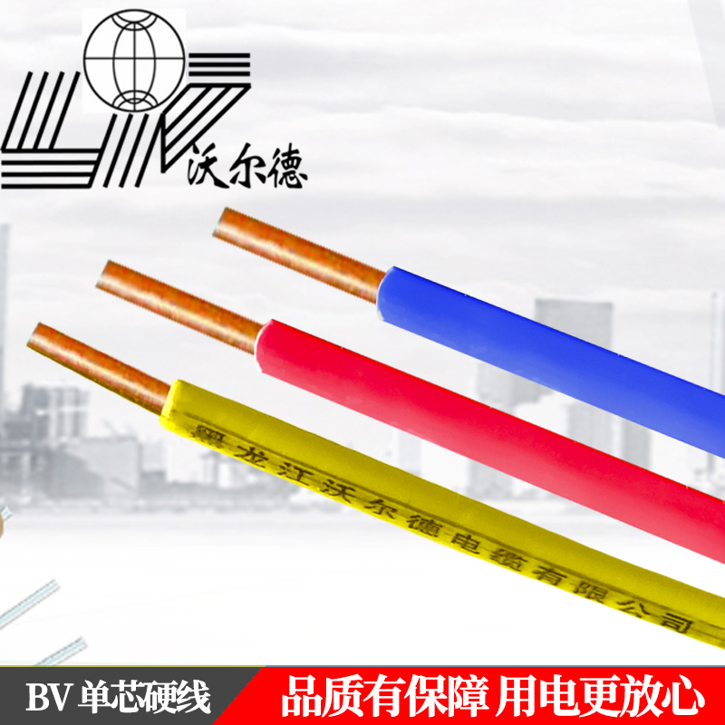 沃尔德电线 BV 450/750V 4平方
