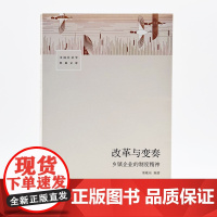 改革与变奏:乡镇企业的制度精神 渠敬东编著小镇喧嚣乡土中国城乡二元结构 三联书店