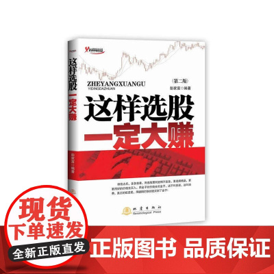 这样选股一定大赚(第二版) 彭家富 地震出版社 正版书籍