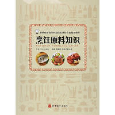 正版新书]烹饪原料知识王劲9787563734658