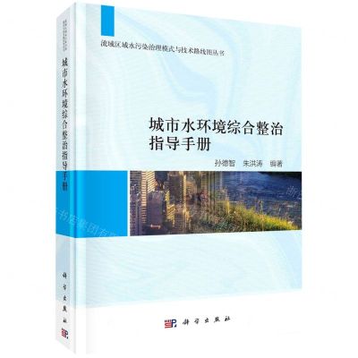 [N]城市水环境综合整治指导手册(精)/流域区域水污染治理模式与技术路线图丛书-9787030739995