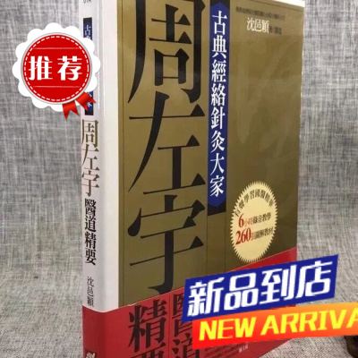 古典经络针灸大家(平装版):周左宇医道精要(附6小时录音教学光碟)沈邑颖 橡实