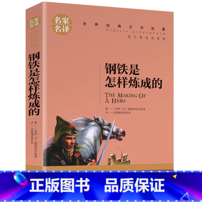 钢铁是怎样炼成的 [正版]名著任选初中生世界名着全套原着书籍小说经典儿童文假如给我三天光明昆虫记爱的教育海底两万里简爱中