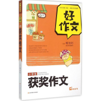 [M]小学生获奖作文-9787539978765