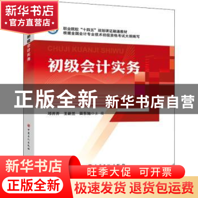 正版 初级会计实务(职业院校十四五规划课证融通教材) 编者:邓芹