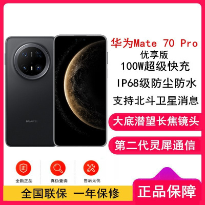 [全新]华为Mate70 Pro 优享版 鸿蒙NEXT系统 12GB+512GB 曜石黑 潜望长玻璃屏 支持卫星消息 防尘防水全网通手机焦镜头 100W快充 120Hz二代昆仑