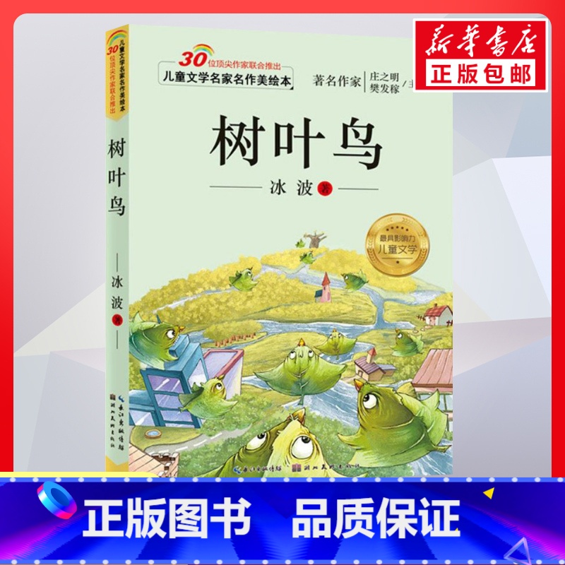 树叶鸟 [正版]树叶鸟 冰波 儿童文学名家名作美绘本 小学生一二三四年级寒暑假课外读物亲子睡前读物儿童文学作品儿童幼儿启