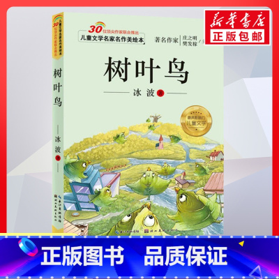 树叶鸟 [正版]树叶鸟 冰波 儿童文学名家名作美绘本 小学生一二三四年级寒暑假课外读物亲子睡前读物儿童文学作品儿童幼儿启