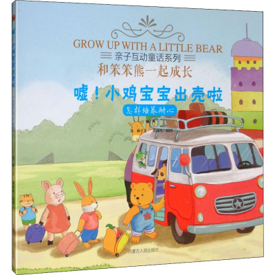 醉染图书嘘!小鸡宝宝出壳啦 怎样培养耐心9787204156825