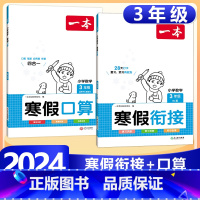 3年级》数学》寒假口算RJ+寒假衔接RJ 小学通用 [正版]2024版一本小学数学寒假口算+计算+应用题寒假作业衔接一二