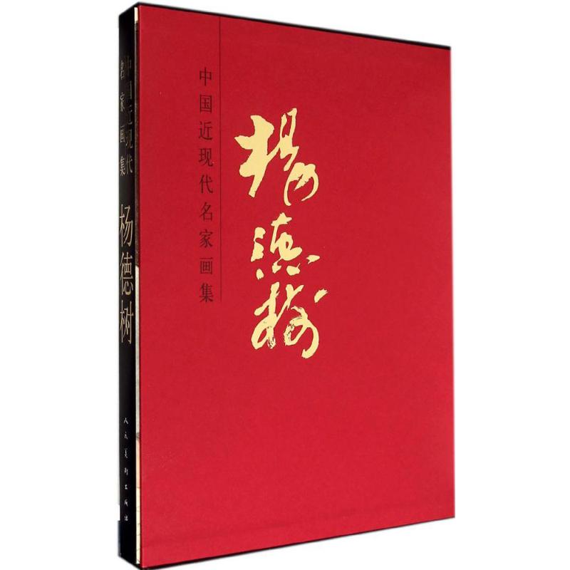 [M]中国近现代名家画集-9787102067353