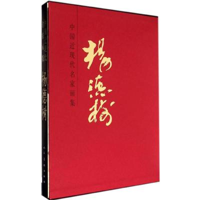 [M]中国近现代名家画集-9787102067353