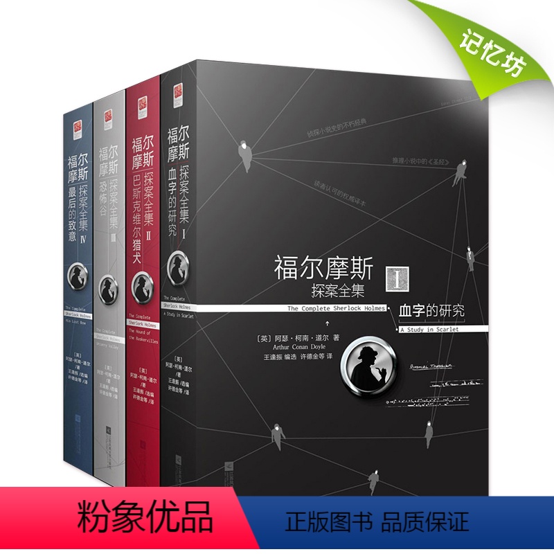 [正版]|福尔摩斯探案全集(原著中文版全四册)阿瑟柯南道尔福尔摩斯探案集侦探推理小说阅读悬疑破案图书籍初中高中青少年成