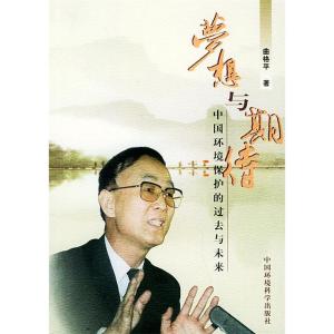 正版新书]梦想与期待曲格平9787801630292