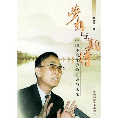 正版新书]梦想与期待曲格平9787801630292