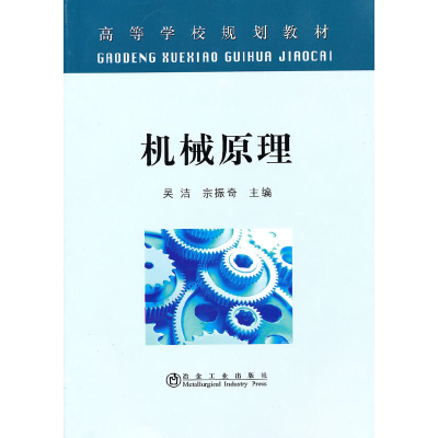 醉染图书机械原理9787502453084