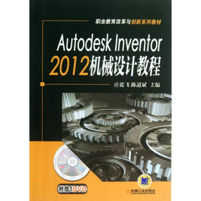 正版新书]Autodesk Inventor2012机械设计教程庄乾飞,陈道斌 编9