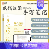 []现代汉语手写笔记与同步辅导 [正版]2025勤思国际中文教育考研通关题库宝典背背加预测六套卷基础知识解析名校真题