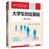 正版新书]大学生创业基础(第3版高等学校创业教育系列规划教材)