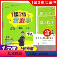 我爱学 语文[一年级上册] 小学通用 [正版]我爱学一课三练四年级上册数学三年级上语文五年级英语上海小学一年级二年级下课