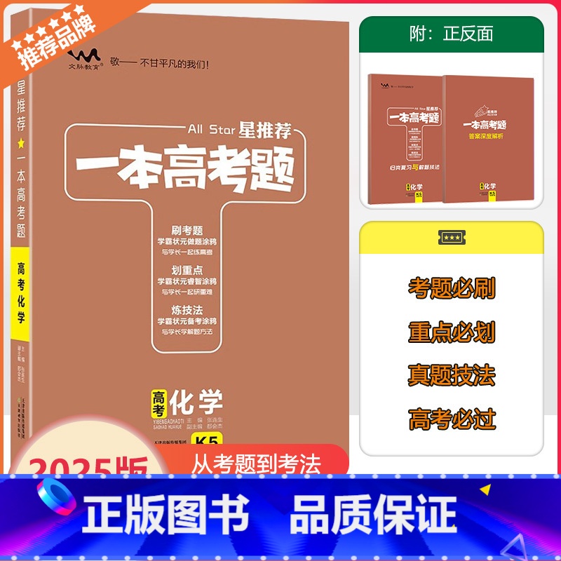全国通用 [一本高考题]化学 [正版]2025版星一本高考题高考化学高一高二高三高考一轮二轮总复习化学专项训练一本涂书文