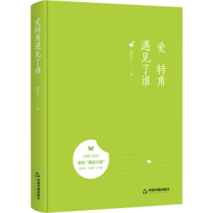 [M]爱转角遇见了谁-9787506839549