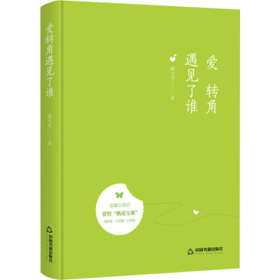 [M]爱转角遇见了谁-9787506839549