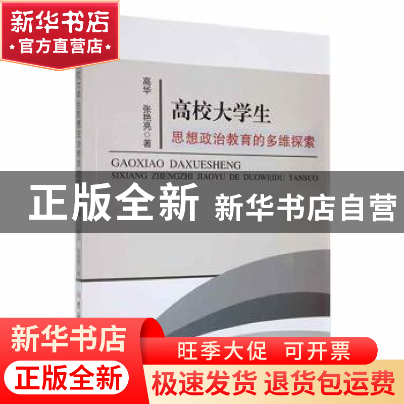 正版 高校大学生思想政治教育的多维探索 高华,张艳亮著 吉林大