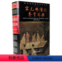 [正版] 精装 完整版 宋元明清诗鉴赏辞典(新版) 图文修订版 贺新辉 北京燕山出版社 国学经典书籍 诗词赏析初中