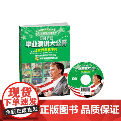 美国名校毕业演讲大公开让世界因我不同 那些商业精英对我的鼓励 (附赠演讲现场视频DVD)视频版名校毕业典礼演讲,带您