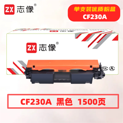 志像CF230A打印量1500页适用HPM203/M227粉盒(计价单位:只)黑色
