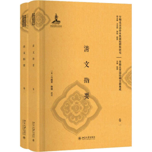 醉染图书清文指要(2册)9787301298206