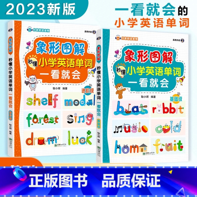 [正版]象形图解秒懂小学英语单词一看就会零基础进阶2册 英语词汇速记大全艾宾浩斯记忆法小学生英语高频快速记忆背单词神器入