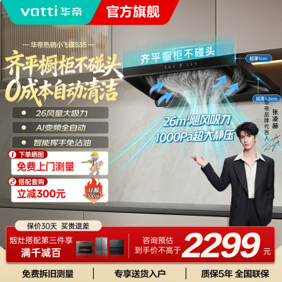 华帝(vatti)[小飞碟S35]抽油烟机超薄欧式顶吸变频烟灶联动26风量大吸力自动清洗欧式i11S35