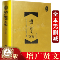 [醉染正版]正版 增广贤文全鉴(精装珍藏版)经典国学 中华经典国学书全集 原文+译文+评析 经史子集 人生哲学 礼仪道德