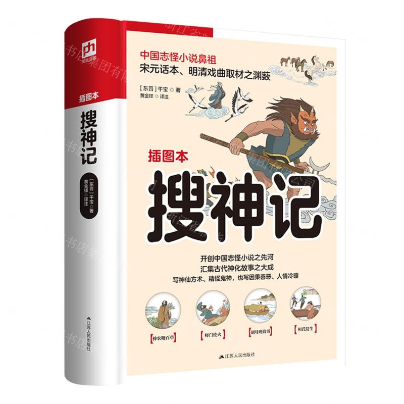 [N]搜神记(插图本)-9787214269942